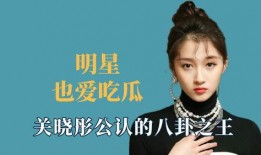 娱乐明星吃瓜八卦是谁啊,明星吃瓜八卦背后的真相